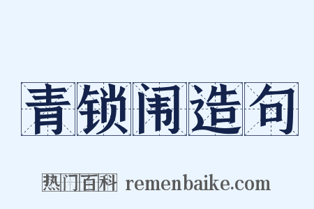 青锁闱造句是什么意思的图片